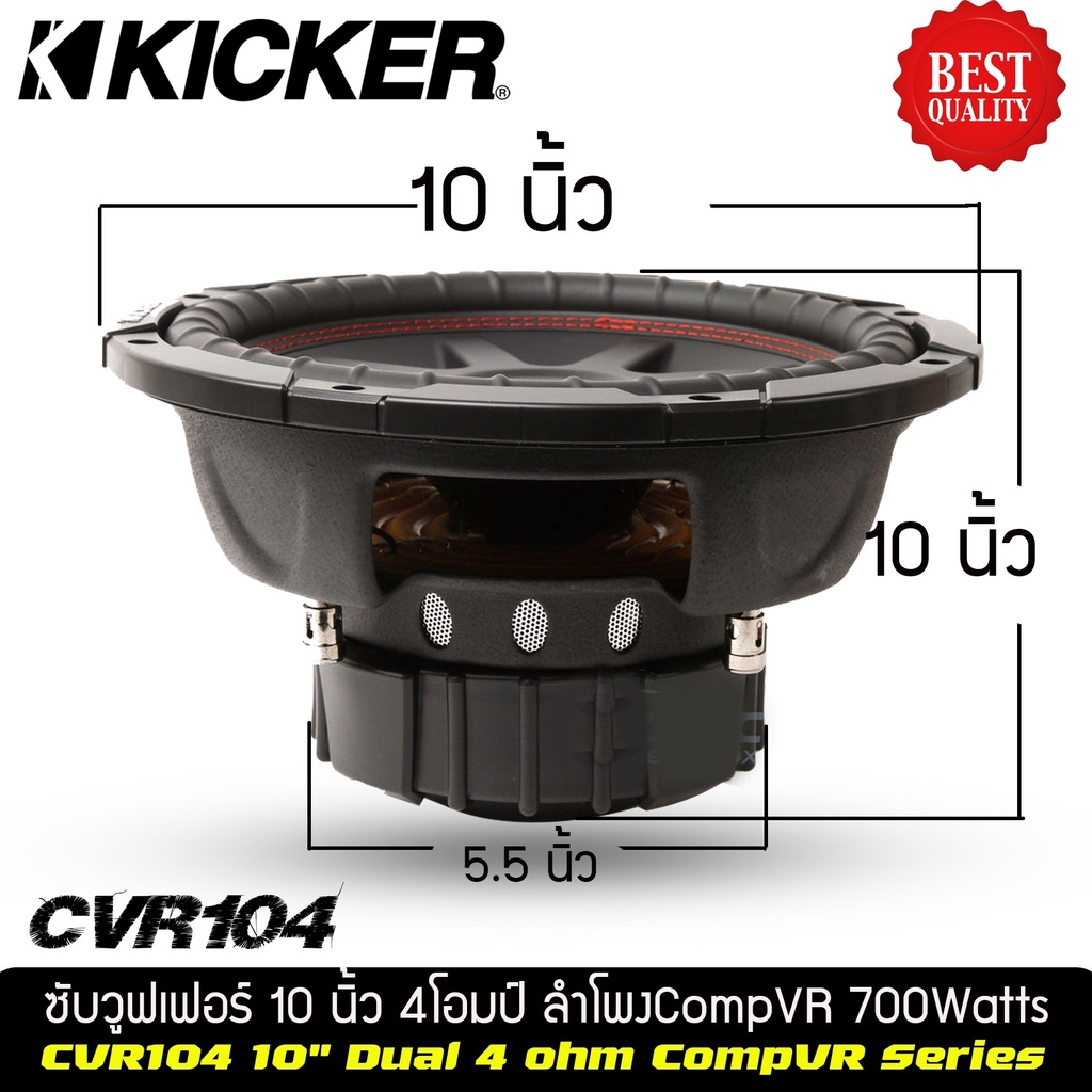 ซับวูฟเฟอร์-10-นิ้วว้อยส์คู่แบรนด์-ยี่ห้อ-kicker-cvr104-ราคาต่อดอก