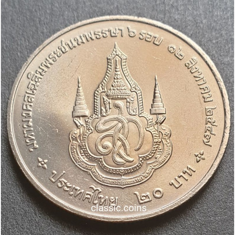 เหรียญ-20-บาท-เฉลิมพระเกียรติสมเด็จพระนางเจ้าสิริกิติ์-มหามงคลเฉลิมพระชนมพรรษา-6-รอบ-12-สิงหาคม-2547