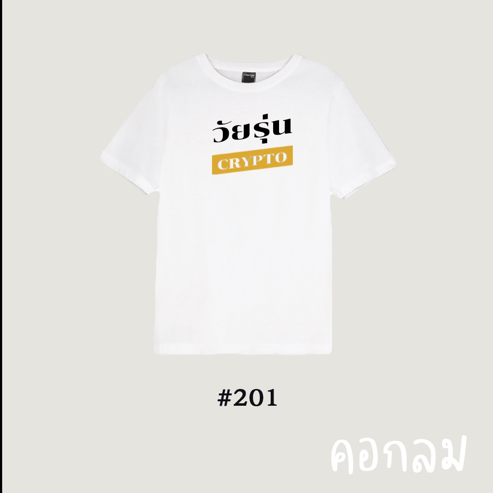 เสื้อยืดคอกลม-สกรีนตัวหนังสือ-ผ้านุ่ม-ใส่สบาย-ไม่หด-ไม่ต้องรีด-มีเก็บเงินปลายทาง-เสื้อยืด-by-คอกลม-เสื้อยืดพร้อมสกีน