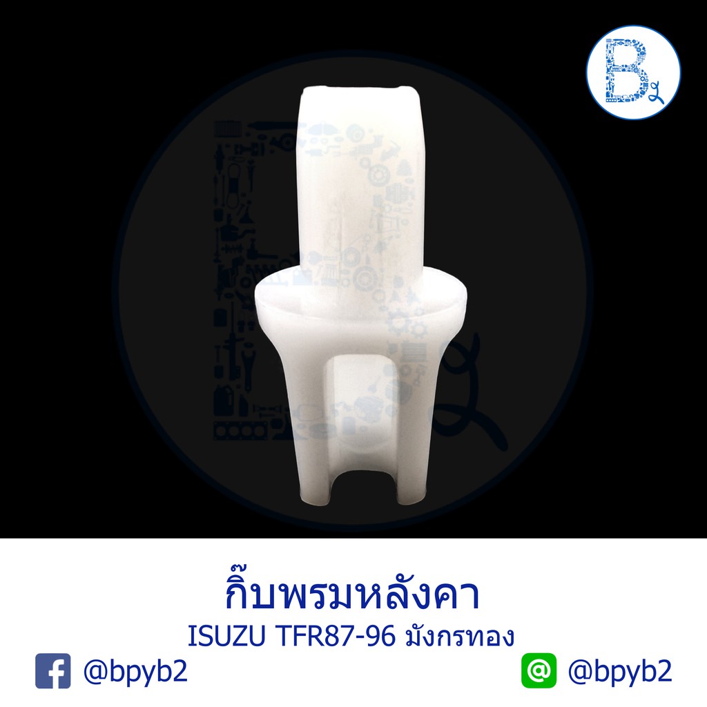 b430-กิ๊บพรมหลังคา-isuzu-tfr87-96-มังกรทอง