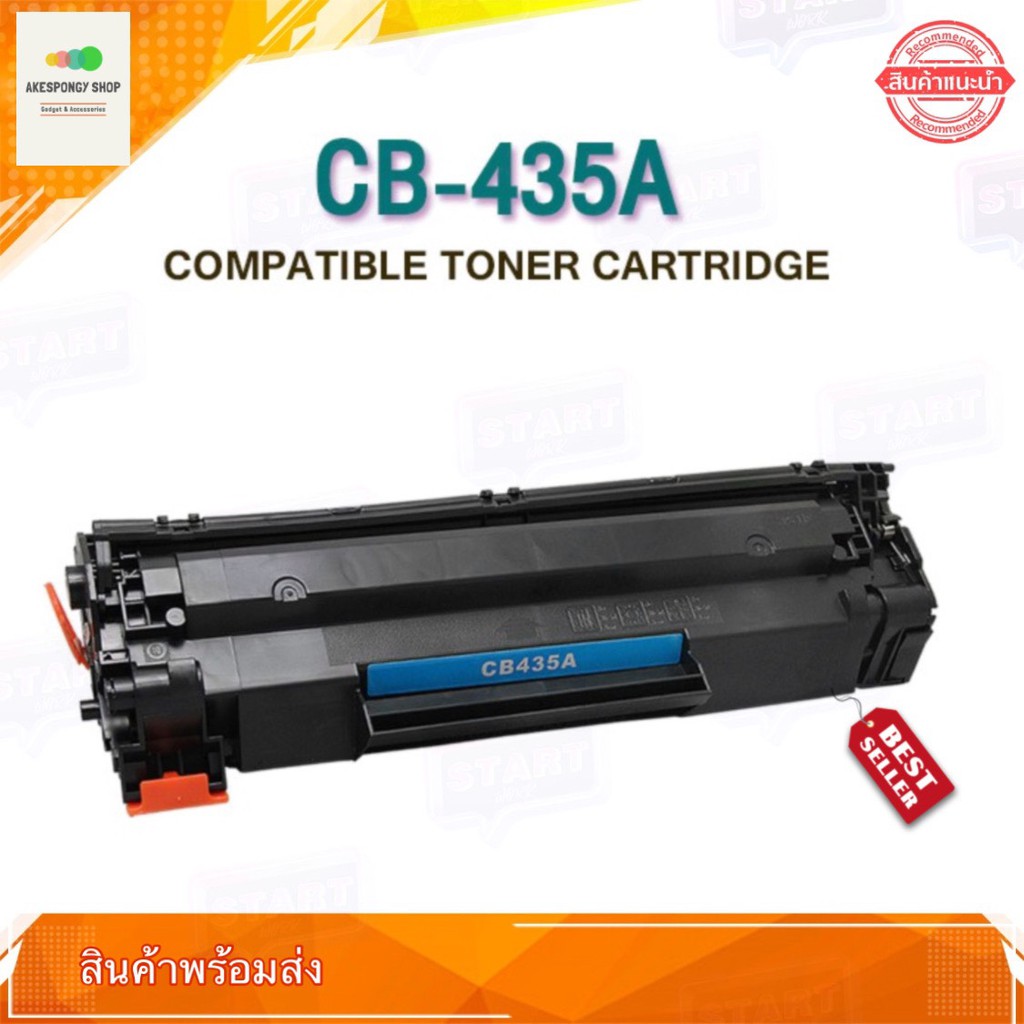 หมึกพิมพ์-toner-hp-and-canon-toner-cb435a-รุ่น-cb435a-ผลิตจากโรงงานมาตรฐาน-iso-9001-quality-guaranteed-and-management