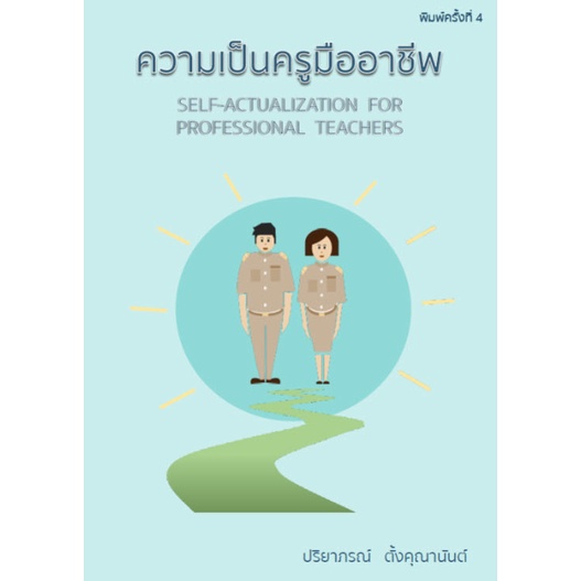 9786164740198-c111-ความเป็นครูมืออาชีพ-self-actualization-for-professiond-teachers