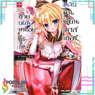 หนังสือ ช่วยขยันหน่อยได้ไหม นายดันเจี้ยนมาสเตอร์ เล่ม 2 (LN)สินค้ามือหนึ่ง  พร้อมส่ง#  First Page