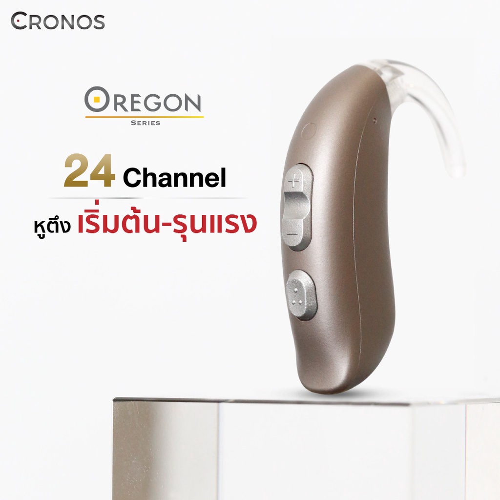 cronos-รุ่นoregon-เครื่องช่วยฟัง-ดิจิตอล-24channel-คัดแยกเสียง-รุ่นตั้งค่าด้วยโปรแกรมด้วยคอมพิวเตอร์