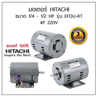 มอเตอร์ฮิตาชิ มอเตอร์HITACHI ขนาด 1/4 - 1/2 HP รุ่น EFOU-KT 4P 220V (มีของพร้อมส่ง)