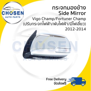 กระจกมองข้าง Side Mirror Vigo Champ/Fortuner Champ (ปรับกระจกไฟฟ้า/พับไฟฟ้า/มีไฟเลี้ยว) 2012-2014