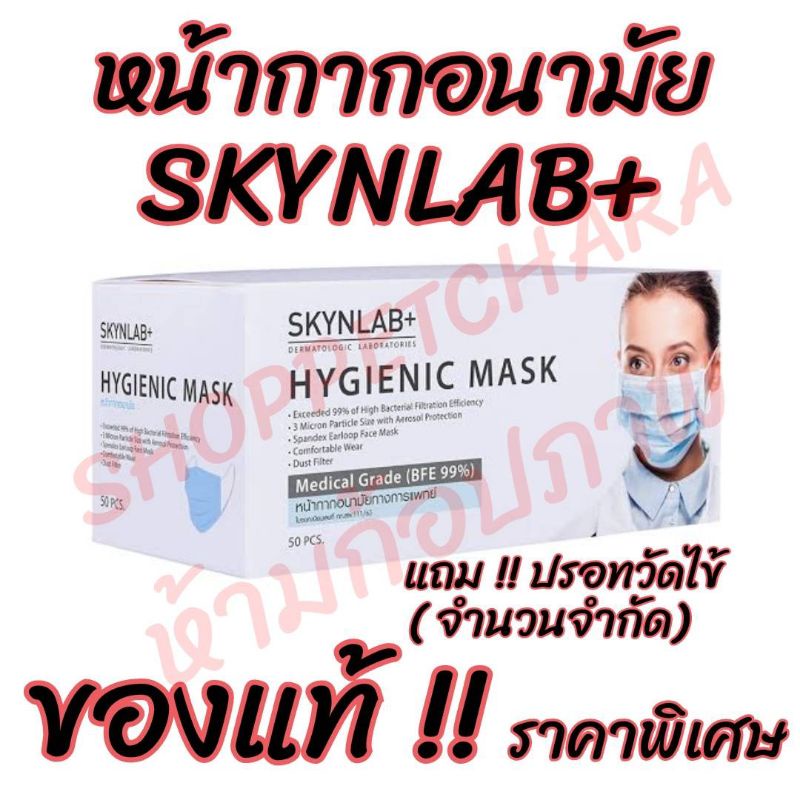 ภาพหน้าปกสินค้าSKYNLAB Hygienic Mask 50Pcs หน้ากากอนามัย 1 กล่อง 50 ชิ้น จากร้าน kumashikku บน Shopee