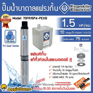 Franklin J-CLASS บาดาล Electric รุ่น 70FA15P4 -PEXB 220V. (11/4นิ้ว/1.5HP/ 10ใบ) 1100วัตต์ ปั๊มบาดาล ปั๊มน้ำ ซัมเมิส