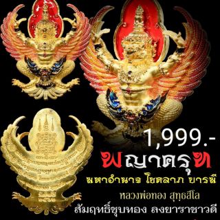 พญาครุฑ มหาอำนาจ โชคลาภ บารมี หลวงพ่อทอง วัดบ้านไร่