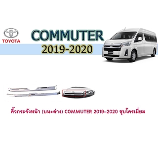 คิ้วกระจังหน้า (บน+ล่าง) โตโยต้า คอมมิวเตอร์ Toyota COMMUTER 2019-2020 ชุบโครเมี่ยม