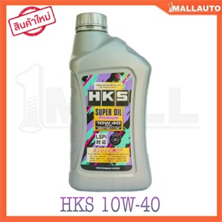 HKS Super Oil 10W-40 1ลิตร น้ำมันเครื่องเบนซิน สังเคราะห์แท้ 100% Super Oil Premium