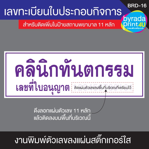 เลขทะเบียนใบประกอบกิจการสำหรับติดเพิ่มในป้ายสถานพยาบาล-11-หลัก-ขนาดตัวเลขสูง-5-ซม