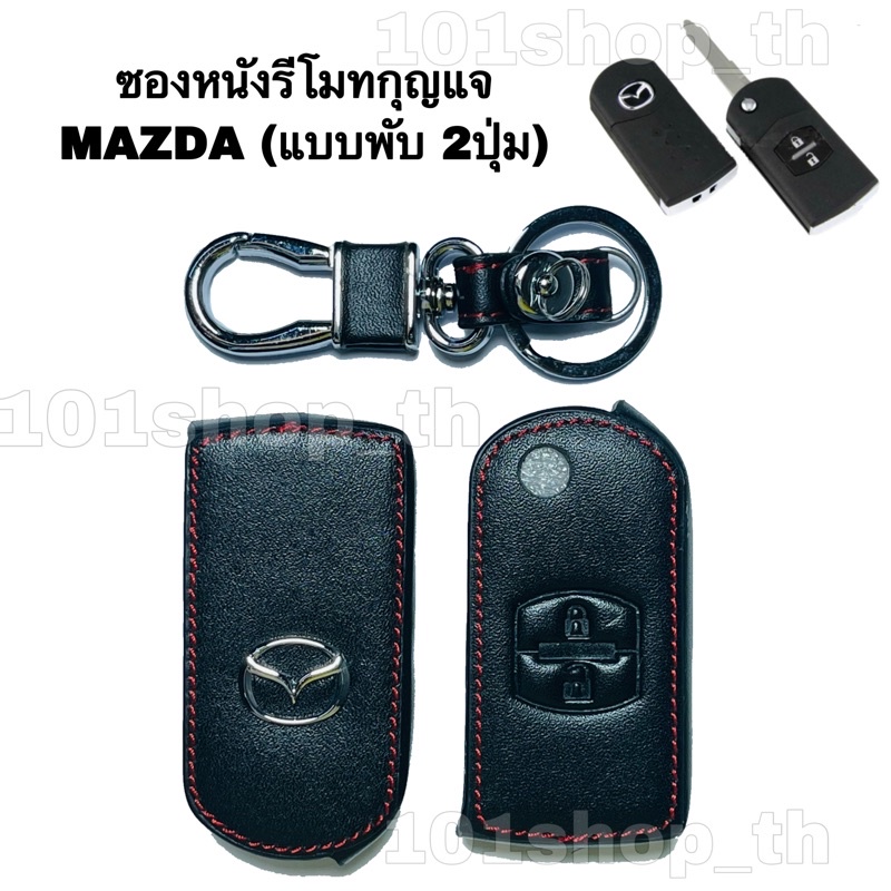 ซองหนังหุ้มกุญแจmazda-2ปุ่ม-กุญแจพับ-ปลอกกุญแจรถยนต์-มาสด้า