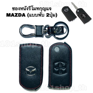 ซองหนังหุ้มกุญแจMAZDA ( 2ปุ่ม กุญแจพับ) ปลอกกุญแจรถยนต์ มาสด้า