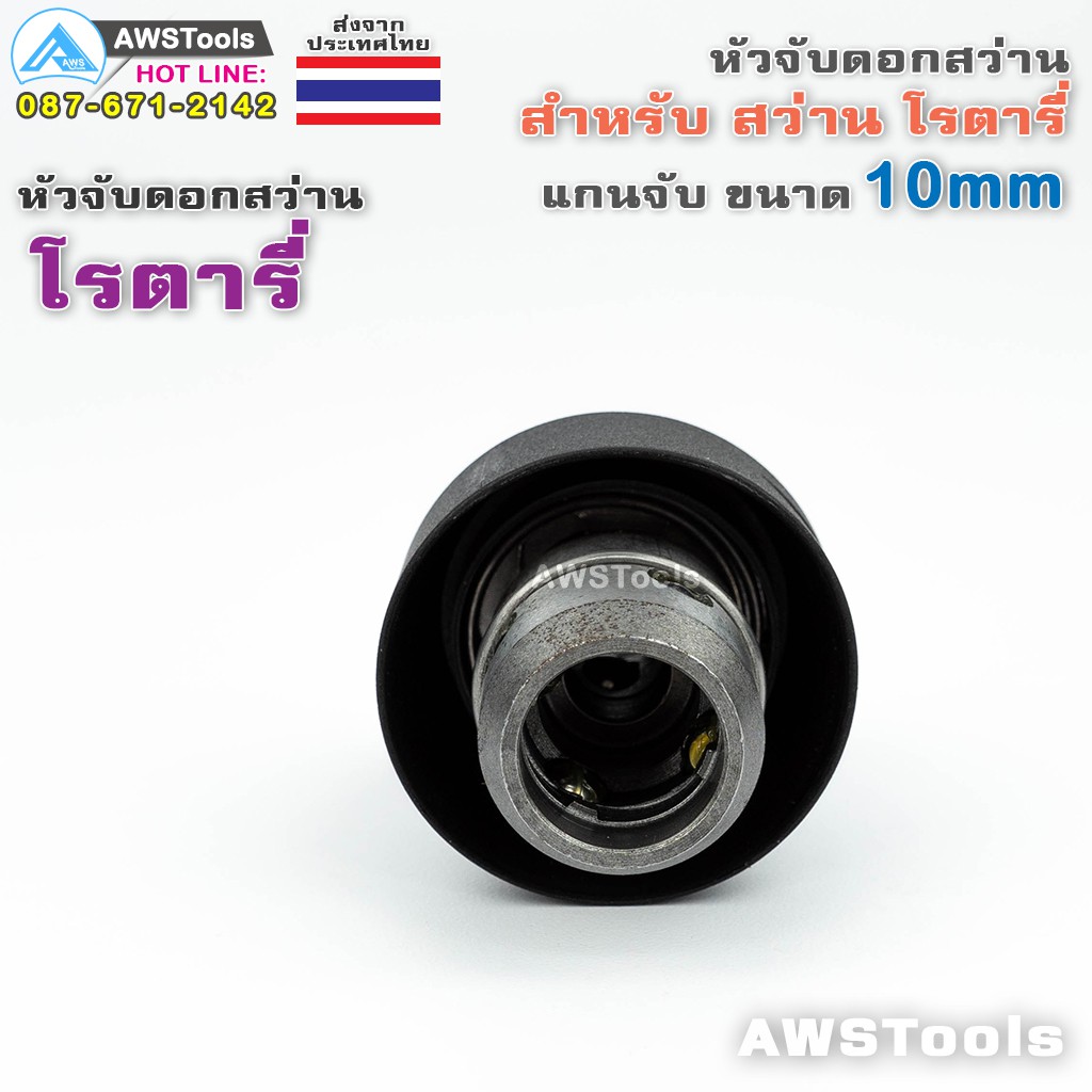 โรตารี่-หัวจับดอกสว่าน-โรตารี่-10mm-สำหรับ-ดอกสว่าน-โรตารี่-อะไหล่ทดแทน