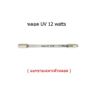 หลอด UV 12 Watts(เฉพาะตัวหลอด) จำนวน 1 หลอด