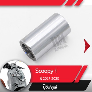 สินค้า บุชหน้าสัมผัสScoopy i ปี2017-2020 ledอะไหล่แท้มอไซ อะไหล่แท้ฮอนด้า