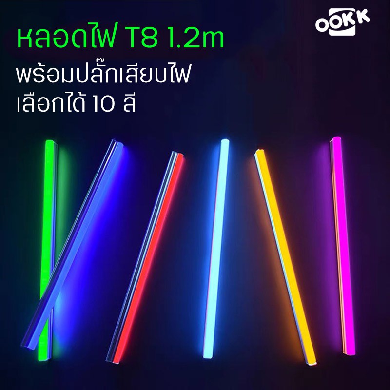 รูปภาพของหลอดไฟสี LED พร้อมปลั๊กเสียบไฟ หลอดไฟตกแต่งประดับ หลอดไฟT8 ยาว1.2เมตร มี 10 สีให้เลือก กันน้ำ ไฟคริสต์มาส หลอดไฟยาวลองเช็คราคา