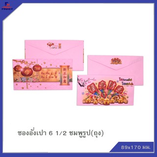 ซองอั่งเปาNo. 6 1/2 ชมพูรูป 20 ซอง (จำนวน 25 ถุง)  🌐CHINESE NEW YEAR ENVELOPE QTY.20 PCS./PACKS(25 PACK /BOX)