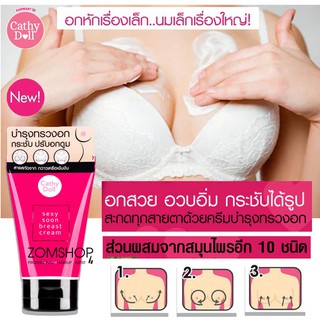 สินค้า 💗 ครีมนวดกระชับหน้าอก 💗 จากสมุนไพรไทย กวาวเครือขาว ⚡ลบชื่อสินค้าก่อนส่ง⚡ Sexy Soon Breast Cream 75g Cathy Doll