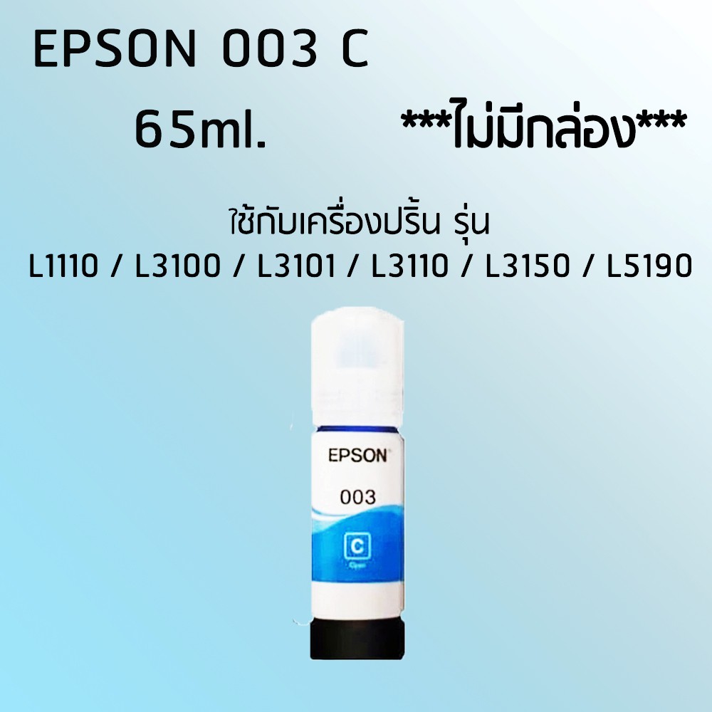 epson-ink-original-003-ใช้กับรุ่น-l1110-l3100-l3101-l3110-l3150-l5190-หมึกแท้-สีดำ-ไม่มีกล่อง