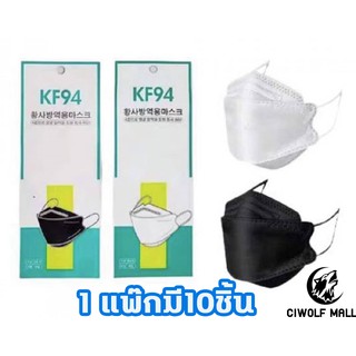 หน้ากากอนามัย KF94 Mask 3D หน้ากากอนามัยทรงเกาหลี พกพาสะดวก งบประหยัดป้องกันฝุ่นกันเชื้อโรคมีสินค้าพร้อมส่ง1แพ็คมี10ชิ้น