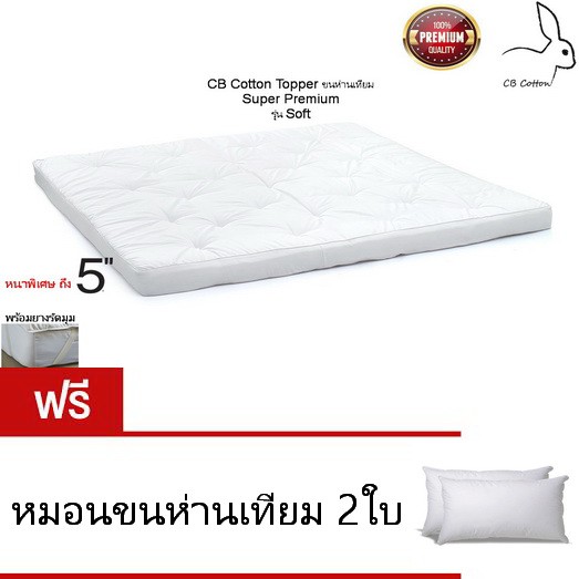 cb-cotton-งานไทย-6ฟุต-หนา5นิ้ว-topper-ขนห่านเทียม-แถมหมอนขนห่านเทียม-2ใบ-ส่งฟรีทั่วประเทศ-เกรดผลิตส่งโรงแรม-5ดาว