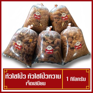 สินค้า ไชโป๊วหวาน หัวไชโป๊ว ไชโป้ว อย่างดี (เจ็ดเสมียนชื่อดัง) ของแท้ 100 %