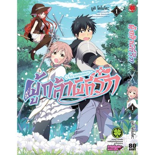 หนังสือการ์ตูน ผู้กล้าผีที่รัก (แยกเล่ม 1-ล่าสุด)