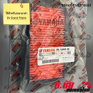 ไส้กรองอากาศ สำหรับ Grand Filano / AIR FILTER (2BL-E4450-00)