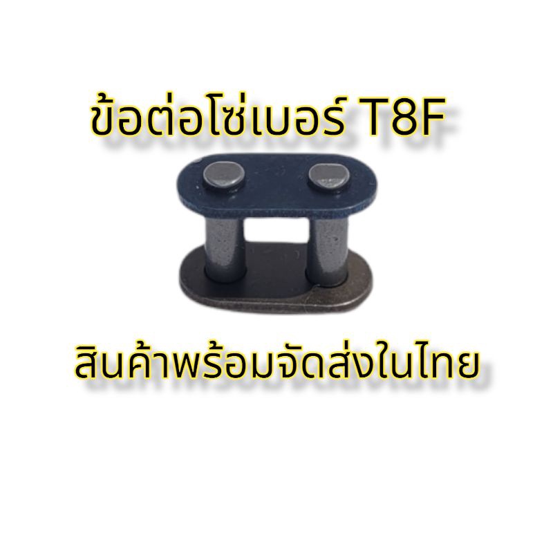 ข้อต่อโซ่ T8F ข้อต่อโซ่มินิไบค์ วิบากจิ๋ว 49CC ข้อต่อโซ่เบอร์ T8F ...