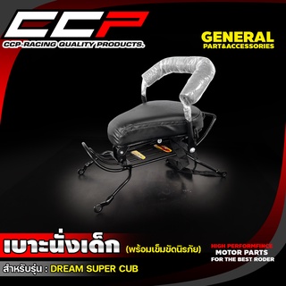 เบาะนั่งเด็ก (พร้อมเข็มขัดนิรภัย) DREAM SUPER CUP/WAVE100 2005/WAVE110/WAVE110i 2019/WAVE110i 2011-2018/WAVE125/WAVE125