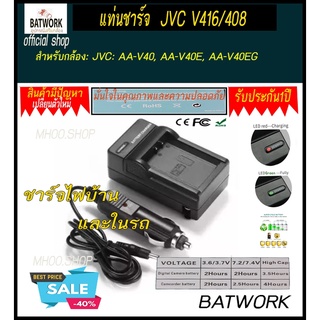 แท่นชาร์จแบตเตอรี่กล้อง CHARGER JVC V416/408  สำหรับ  JVC: AA-V40, AA-V40E, AA-V40EG