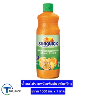 THA shop(1000 มล x 1) Sunquick ซันควิก น้ำผลไม้รวมชนิดเข้มข้น น้ำส้มซันควิก ค็อกเทล เครื่องดื่มผลไม้รวมเข้มข้น มิกซ์ฟรุต