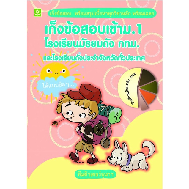 เก็งข้อสอบเข้า-ม-1-ร-ร-มัธยมดัง-และโรงเรียนดังประจำจังหวัดทั่วประเทศ-8858710308-62-4