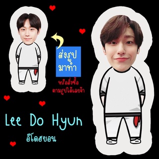 ตุ๊กตา ตุ๊กตาหน้าเหมือน ตุ๊กตาไดคัท ตุ๊กตารูปคน ตุ๊กตาไอดอล รับทำตุ๊กตาตามสั่ง สินค้าแฟนเมด อีโดฮยอน Lee Do Hyun