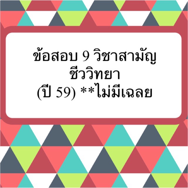 ข้อสอบ-9-วิชาสามัญ-ชีววิทยา-ชีวะ-ปี-59