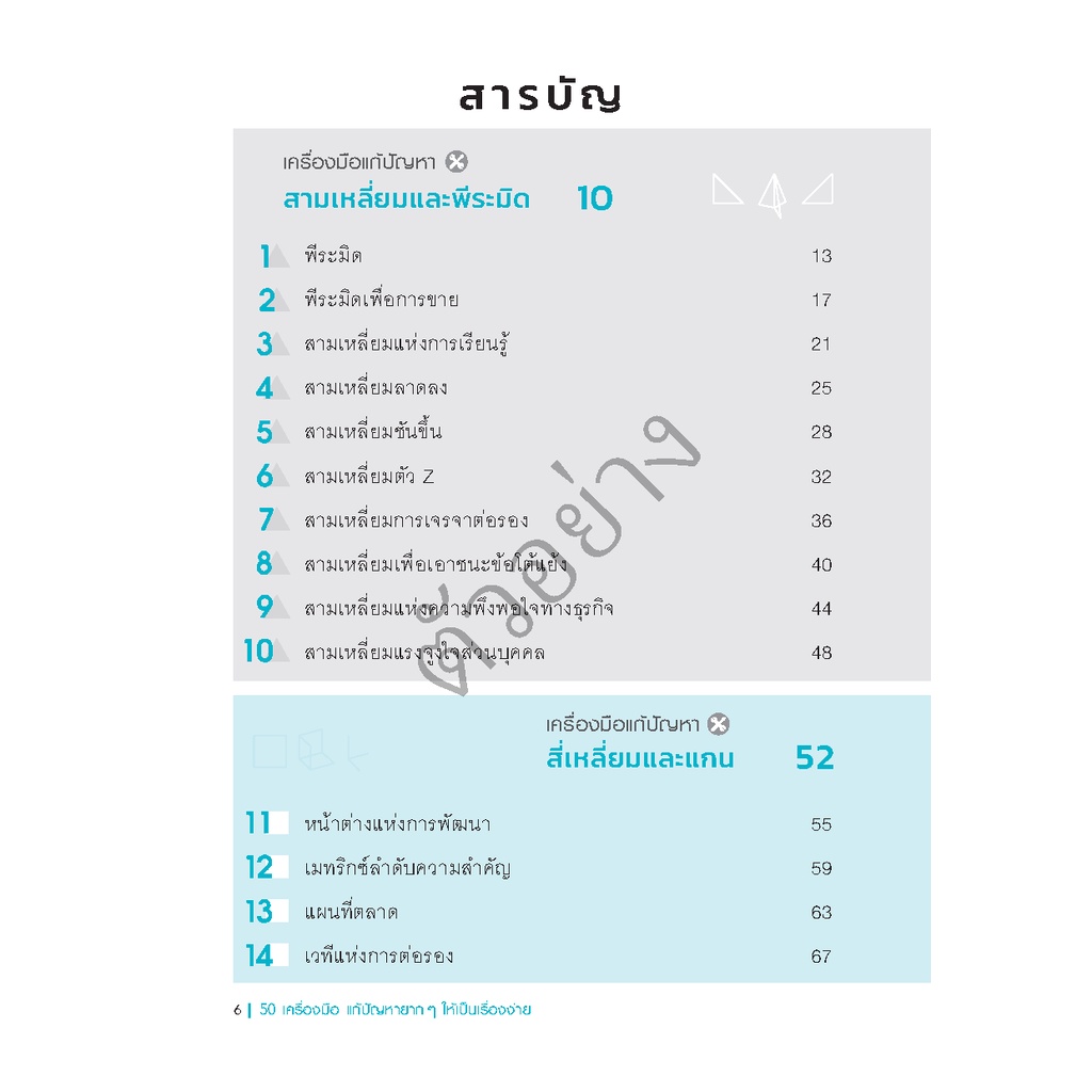 expernet-หนังสือ-50-เครื่องมือ-แก้ปัญหายาก-ๆ-ให้เป็นเรื่องง่าย