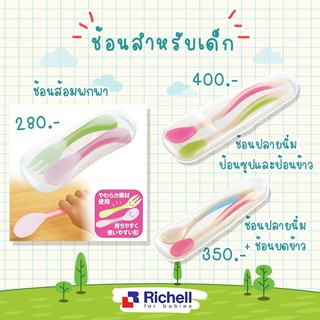 Richell ช้อนปลายนิ่ม ช้อนซิลิโคน อุปกรณ์ทานอาหาร​ ช้อนป้อนอาหารสำหรับเด็ก ช้อนกินข้าวเด็ก