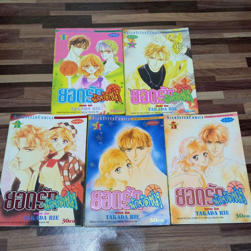 หนังสือการ์ตูนสยามอินเตอร์-ยอดรักนักยัดห่วง-เล่ม1-5-ยังไม่จบ