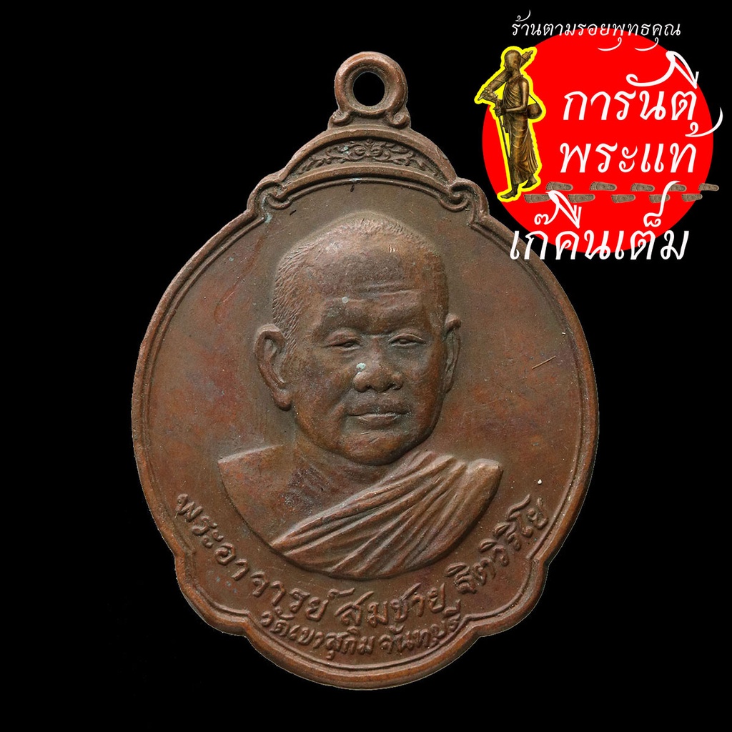 เหรียญ-หลวงพ่อสมชาย-ฐิตวิริโย-ปี-๒๕๒๗