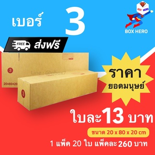 Boxhero กล่องไปรษณีย์ เบอร์ 3 ขายดี (แพ๊ค 20 ใบ) ส่งฟรีทั่วประเทศ