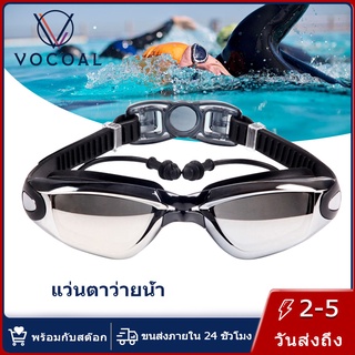 สินค้า Vocoal แว่นตาว่ายน้ำผู้ใหญ่ ชายหญิงเยาวชนเด็กอุปกรณ์ไตรกีฬา พร้อมกระจกกันฝ้ากันน้ำเลนส์ป้องกัน UV 400