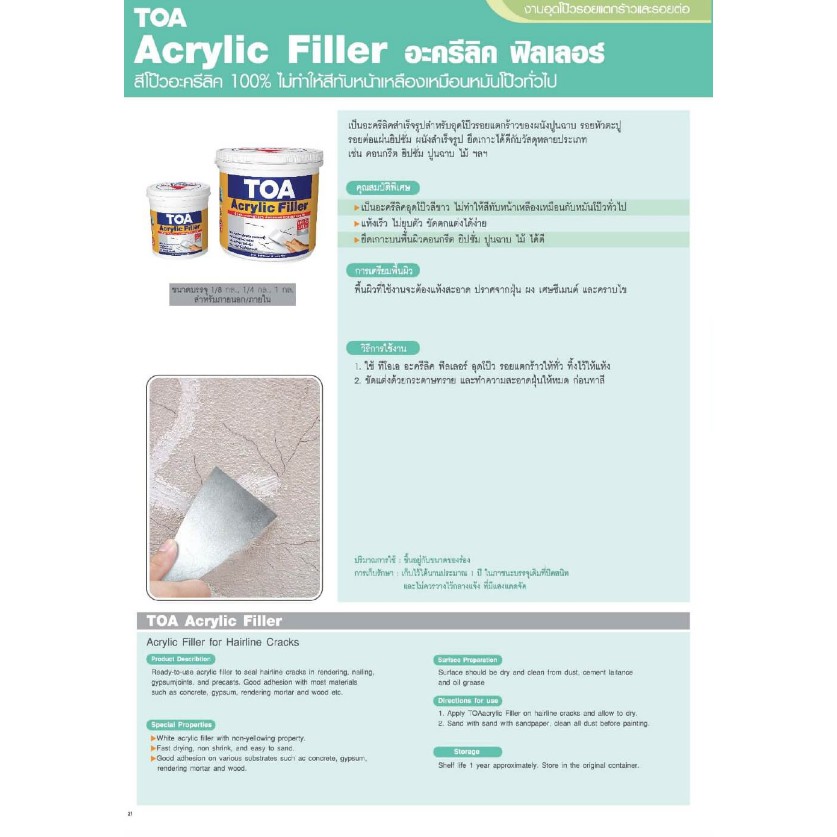 toa-acrylic-filler-ทีโอเอ-อะคริลิก-ฟิลเลอร์-โป๊วปูน-สีโป๊วผนังอะคริลิก