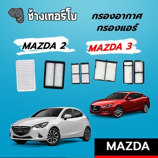 [MAZDA2] กรองอากาศ+กรองแอร์ Mazda 2/3 Skyactiv 1.3, 1.5 ทุกรุ่น SAKURA A-1762/A-17990/A-1768/A-17200/CA-17110-S/CA17180