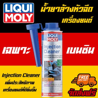 [AMR4CT1000ลด130] ฟรีสติกเกอร์+ส่งฟรี Liqui Moly น้ำยาล้างหัวฉีดเครื่องยนต์เบนซิน (Fuel Injection Cleaner) 300 ml.