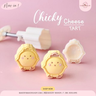 Chicky cheese tart พิมพ์กดคุ้กกี้ ลูกเจี๊ยบ / พิมพ์กดขนมไหว้พระจันทร์ ชีสทาร์ต แม่พิมพ์คุกกี้สับปะรด cookies