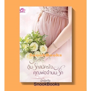 (พร้อมส่ง) รวมเล่ม อุ้มรักสมัครใจ + คุณพ่อจำนนรัก โดย นัทธ์หทัย(ธัญวลัย) *ฟรีปกใส*