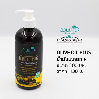 ภาพหน้าปกสินค้าOlive oil plus 500 ml. (น้ำมันมะกอก+omega 3 ) ซึ่งคุณอาจชอบราคาและรีวิวของสินค้านี้