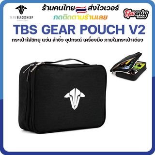 สินค้า TBS GEAR POUCH V2 กระเป๋าใส่วิทยุ แว่น ลำจิ๋ว อุปกรณ์ เครื่องมือ ภายใน Bag